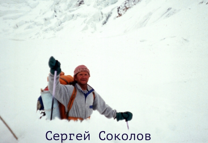 Сергей Соколов альпинист