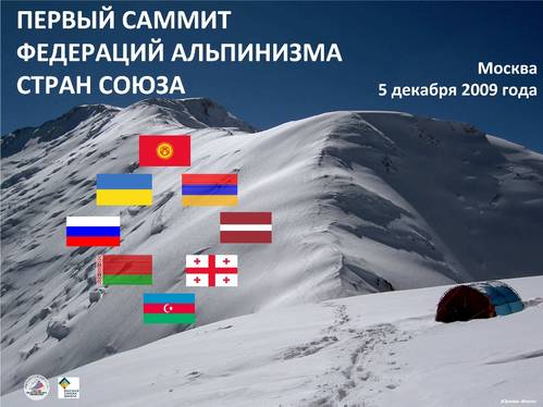 Первый саммит федераций альпинизма стран бывшего Союза